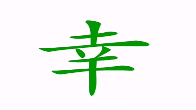 直映认字第六册第5课部分汉字（下）
