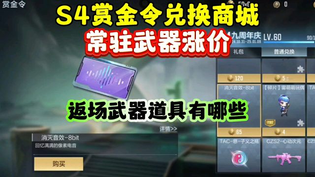 CF手游:S4赏金令兑换商城返场武器道具有哪些？