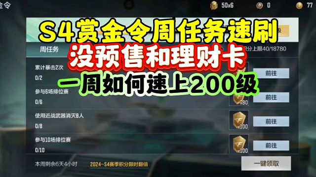 CF手游:S4赏金令周任务速刷！一周如何快速上200级！