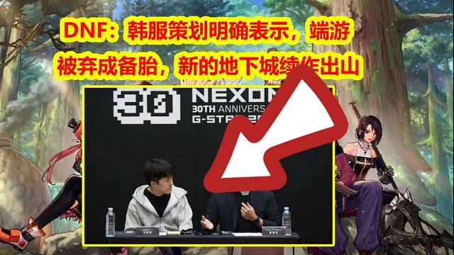 DNF：韩服策划明确表示，端游被弃成备胎，新的地下城续作出山