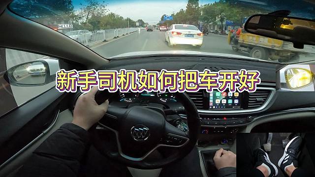 新手学车上路保姆级教程，跟着视频学让开车更简单