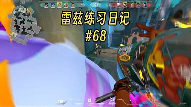 【Raze】雷兹练习日记#68