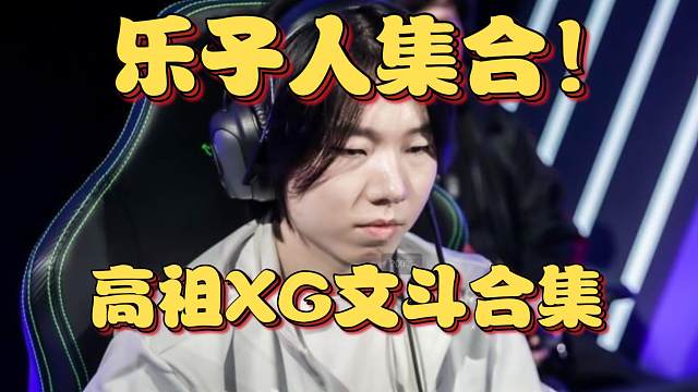 《乐子人集合！高祖XG决赛文斗合集》刀塔名画 ESL曼谷篇