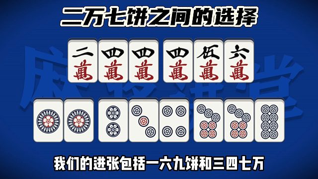 二万七饼之间的选择