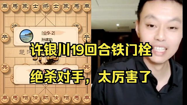 许银川19回合铁门栓绝杀对手，太厉害了