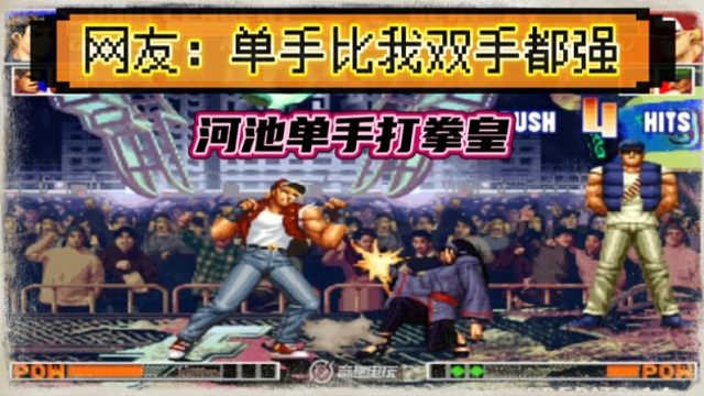 拳皇97：河池展示拿手绝活，单手操作竟然如此华丽，太牛了！