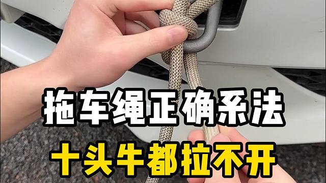 三步学会拖车绳的正确系法，关键时刻有大用！