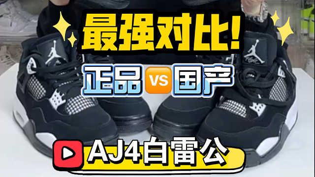 【小白必看】AJ4白雷公真假多版本对比详细讲解、教会你如何正确选择平替！仔细看 避免踩坑！