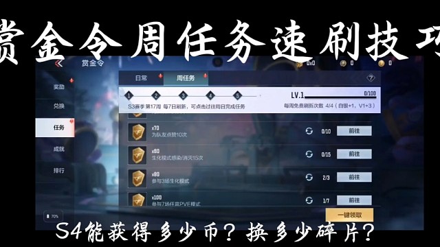 赏金令周任务速刷攻略，S4赏金令能升多少级？换多少碎片？