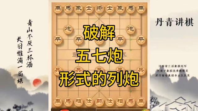 河南省冠军黄丹青讲棋，象棋怎么学，象棋教学，破解五七炮形式的列炮，讲解棋理，系统学习象棋。