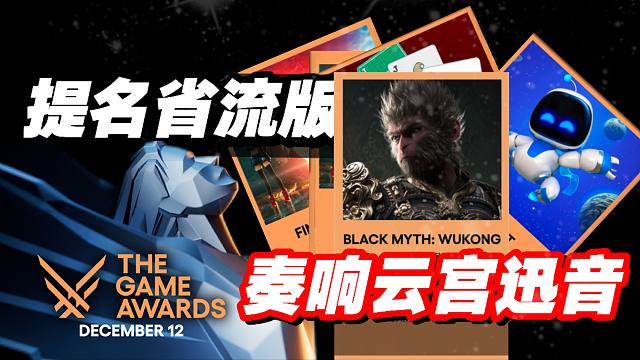 当TGA奏响云宫迅音！2024年度提名公布 | 黑神话入围4项评选  剑指GOTY！「游戏指南针」