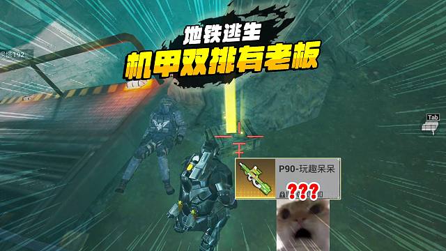 和平精英爆笑地铁逃生，机甲爆金光灰鹰好嚣张，这下有好戏看了！