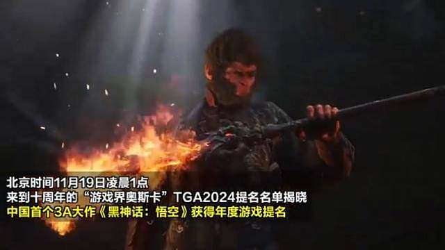 游戏界奥斯卡TGA2024今日公布提名名单，《黑神话：悟空》获得TGA最有含金量的年度游戏大奖等4项