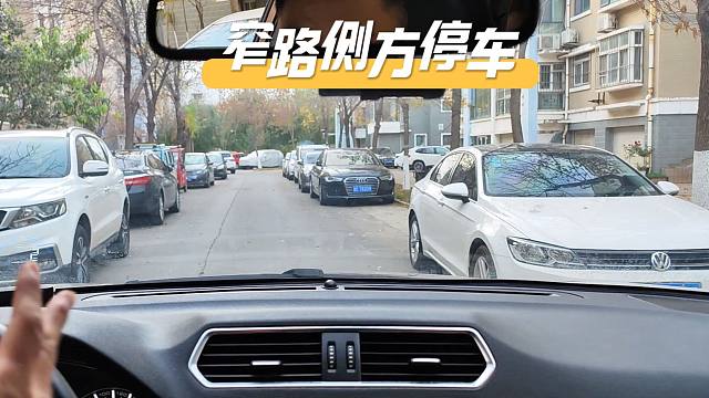 窄路侧方停车防剐蹭技巧，第一视角演示，清晰明了
