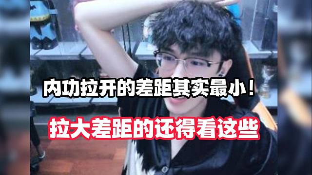 内功拉开的差距其实最小！拉大差距的还得看这些！