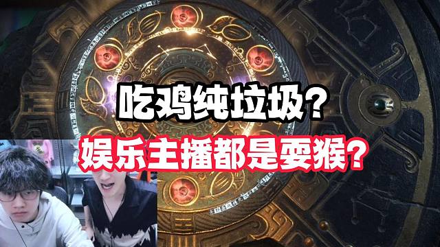 吃鸡纯垃圾？娱乐主播都是耍猴？