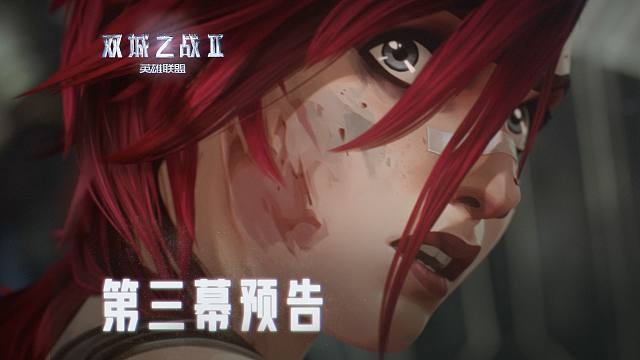 【英雄联盟】双城之战动画第二季 第三幕 预告