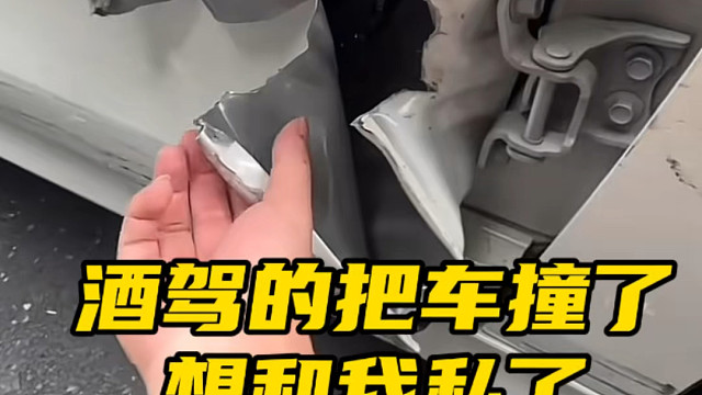 开车遇到事故，对方还酒驾，想跟我私下解决，我能不能同意私了#每天一个用车知识