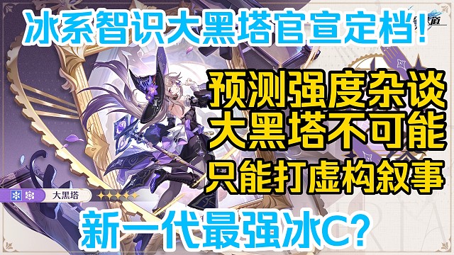 【星穹铁道】为什么大黑塔绝对不可能是虚构特攻角色？是否能重振冰系输出荣光？