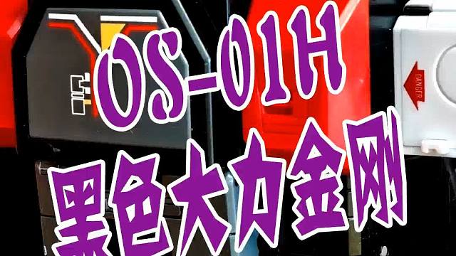 OS-01H黑色大力金刚，变形为火箭发射场。