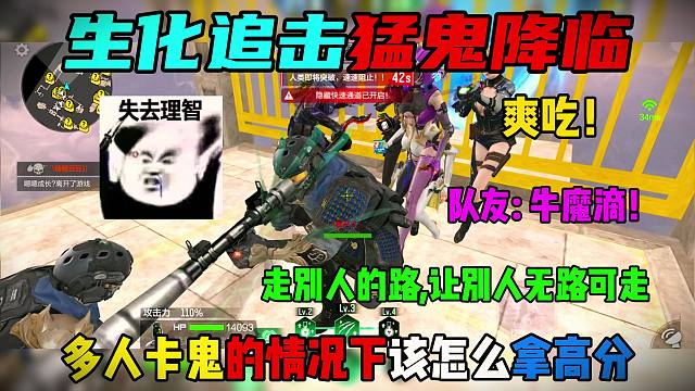 多人卡鬼的情况下该怎么拿高分