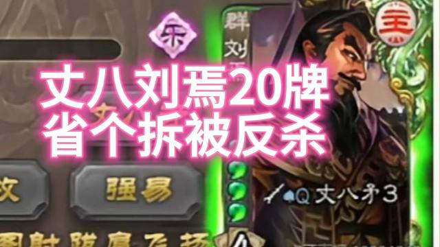 丈八刘焉20牌，省个拆被反杀