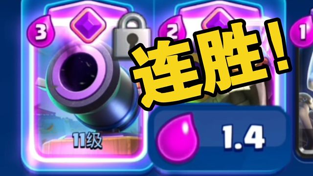 究极逆天连胜！均费1.4！最速转觉醒加农炮！没有枪头纯速转只赢有缘人！