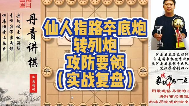 仙人指路卒底炮转列炮攻防要领（实战复盘）！如何快速提升象棋水平系统学棋？如何学习布局，中局，残局？少