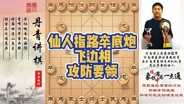 仙人指路卒底炮飞边相的攻防要领！如何快速提升象棋水平系统学棋？如何学习布局，中局，残局？少走弯路，真