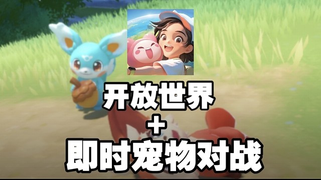 腾讯新游！开放世界捉宠对战，手机上也能玩帕鲁了！首测玩家体验报告。