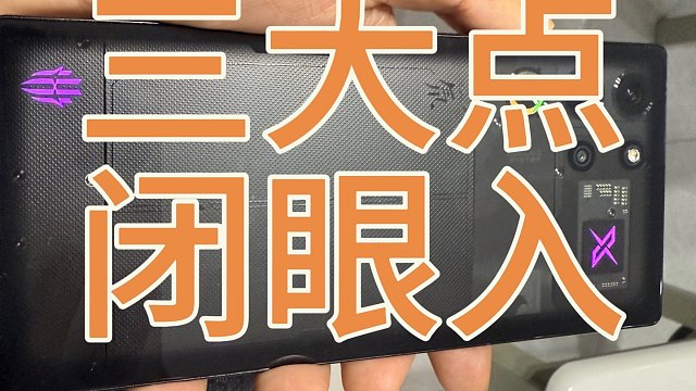 红魔10pro+闭眼入行不行