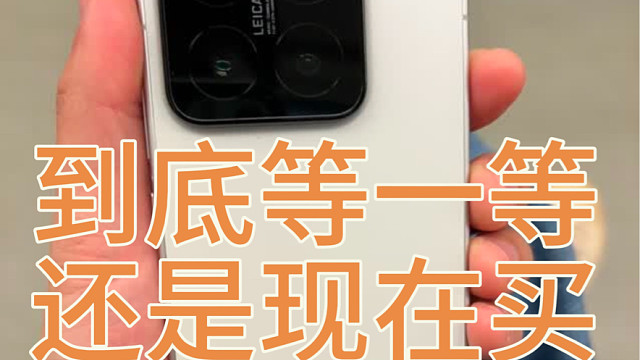 小米15到底现在能不能买