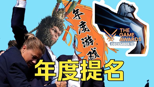 黑神话悟空年度游戏提名有什么意义？能拿年度游戏吗？《糖九说2024》#67 X 《游戏预言家》