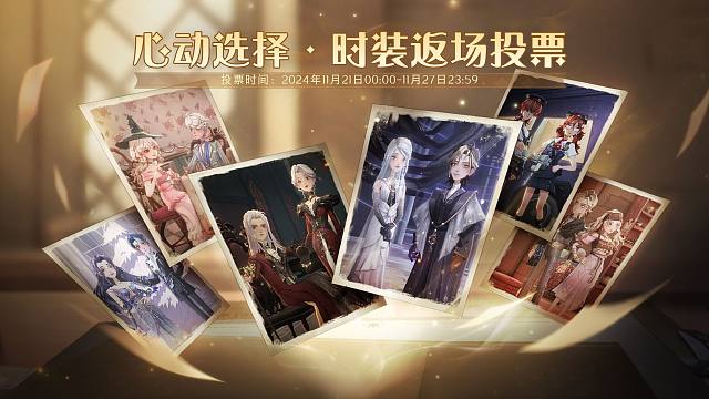 ✦心动选择·时装返场投票即将开启✦
