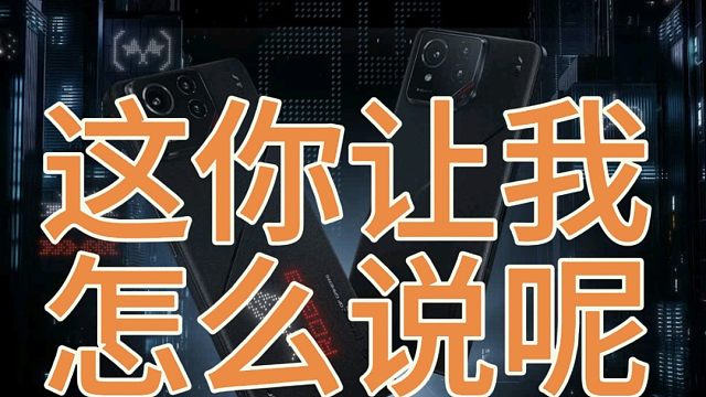 ROG9这么低迷，你会买红魔10Pro+吗