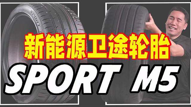 百伦斯磊哥：新能源专用卫途轮胎SPORT M5性能解析