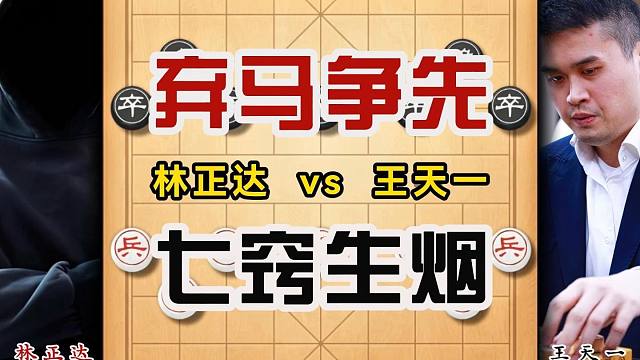 开局弃马争先结果七窍生烟象棋大师经典对局王天一比赛实战解说