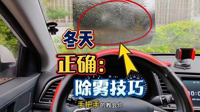车窗玻璃起雾，除雾时要不要开AC？这才是除雾的正确做法