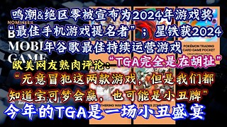 今年的TGA是一場小丑盛宴，TGA完全是在胡扯。歐美網(wǎng)友評鑒今年的TGA：“鳴潮對陣絕區(qū)零，很有可能