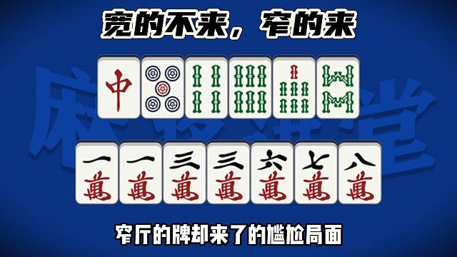 宽的不来，窄的来