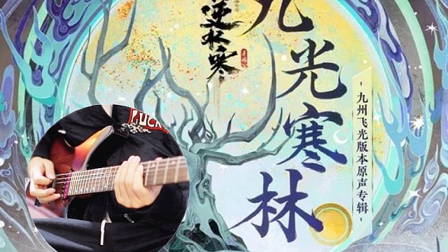 【改编】逆水寒之九光寒林原声专辑《天厥万钧》摇滚与交响民乐的融合！
