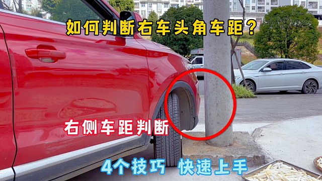 车内如何判断右车头角距离？4个技巧快速上手，走遍天下都不怕