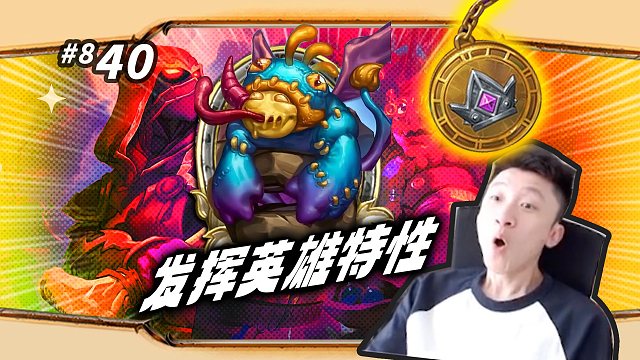 【逆转战局】极致发挥馆长的英雄特性