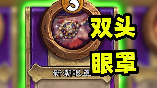 眼罩加双头的组合有点强啊！