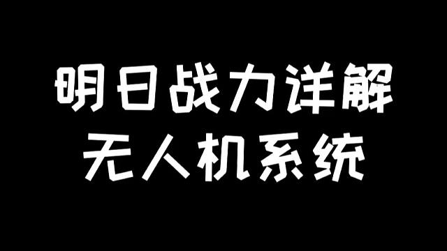 明日战力详解：无人机系统