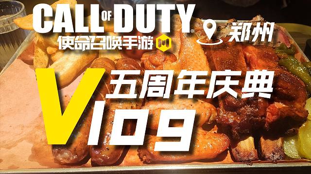 CODM五周年的郑州之行