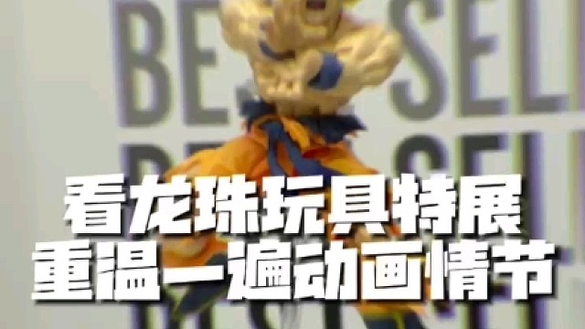 看龙珠玩具展重温动漫经典场景#龙珠 #万代 #大人也要玩玩具 #七龙珠 #悟空