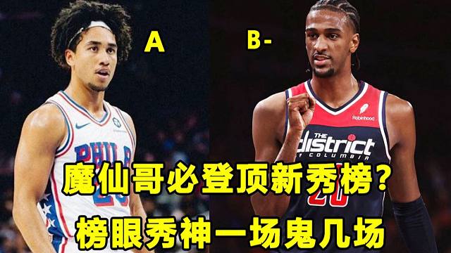 【Terry】效率高的吓人，魔仙哥本周必登顶新秀榜？榜眼秀神一场，鬼好几场！迪克今天又硬起来了！