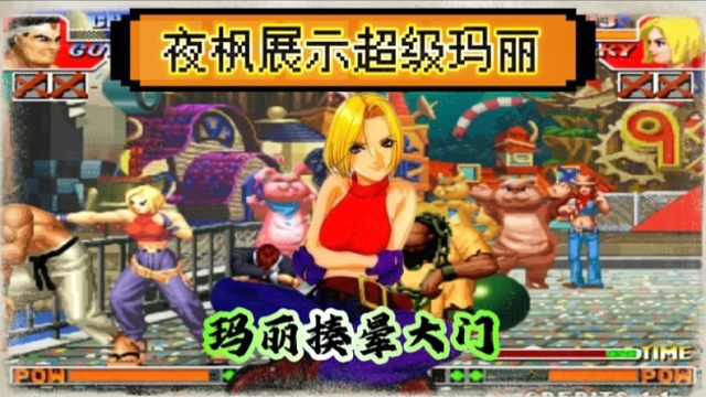 拳皇97：夜枫展示超级玛丽，一鼓作气揍晕了陶小吖的大门！