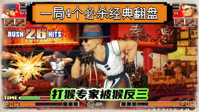 拳皇97：S级的猴子果然名不虚传，何俊猴子4个必杀经典反三河池！